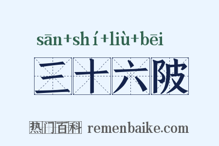 三十六陂是什么意思的图片